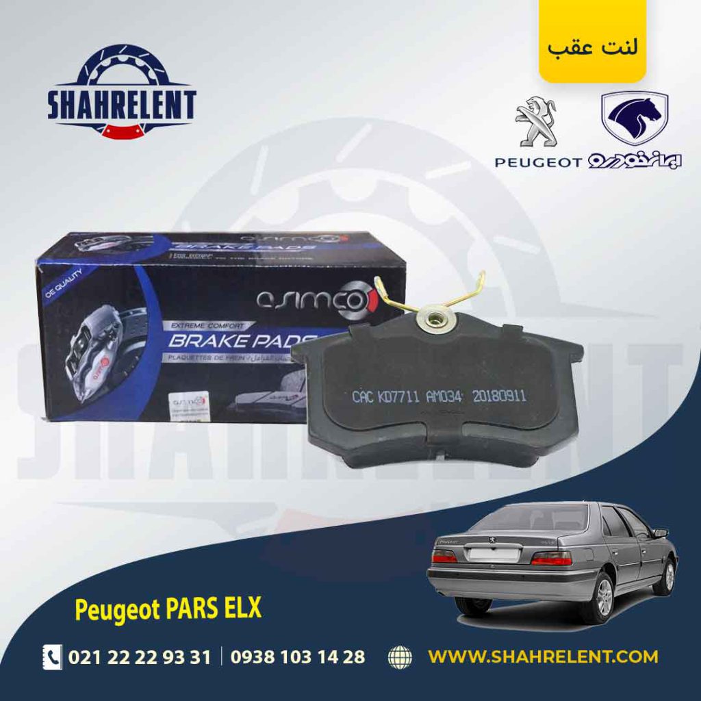 لنت ترمز عقب پژو پارس ELX برند آسیمکو (asimco)