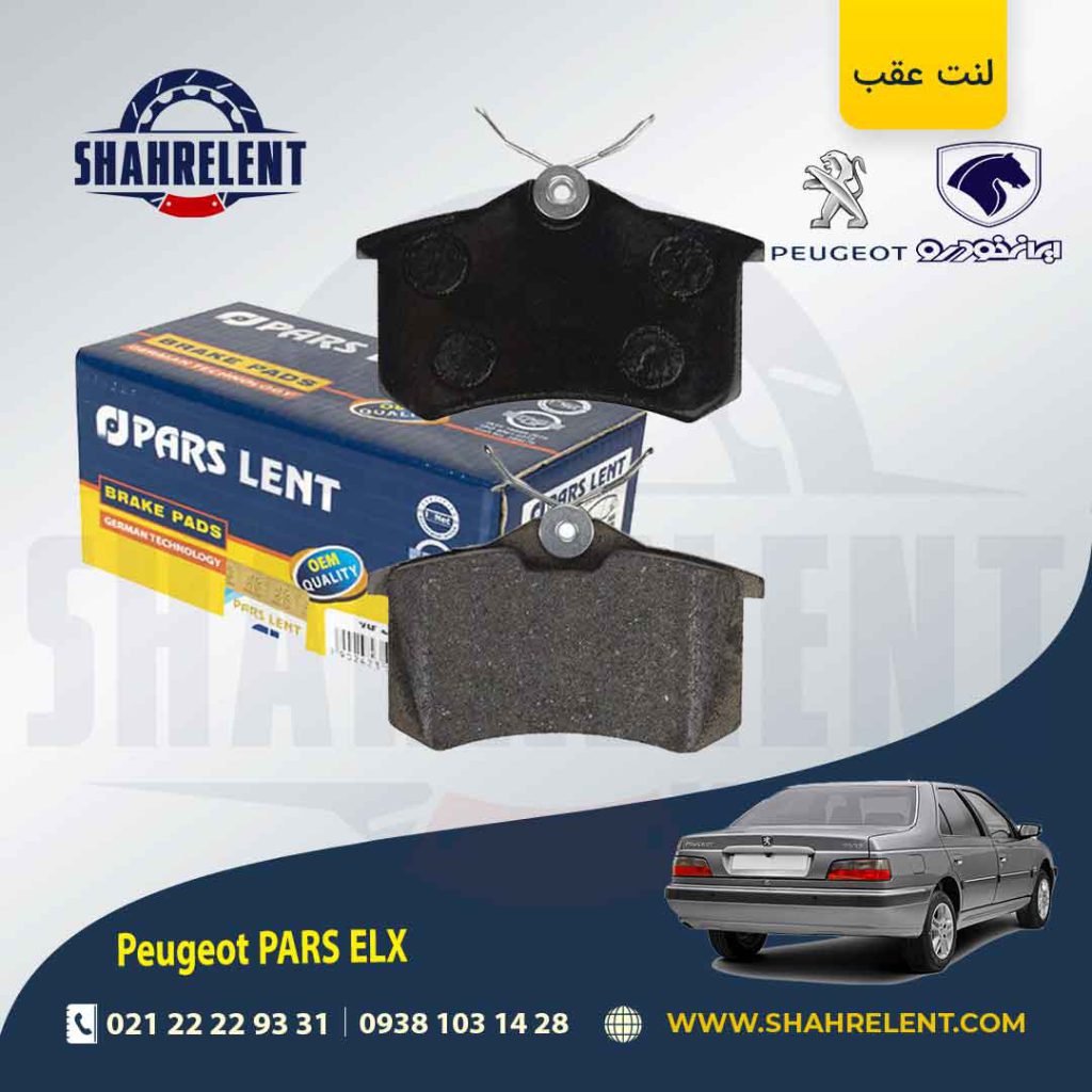 لنت ترمز عقب پژو پارس ELX برند پارس آبی (PARS)