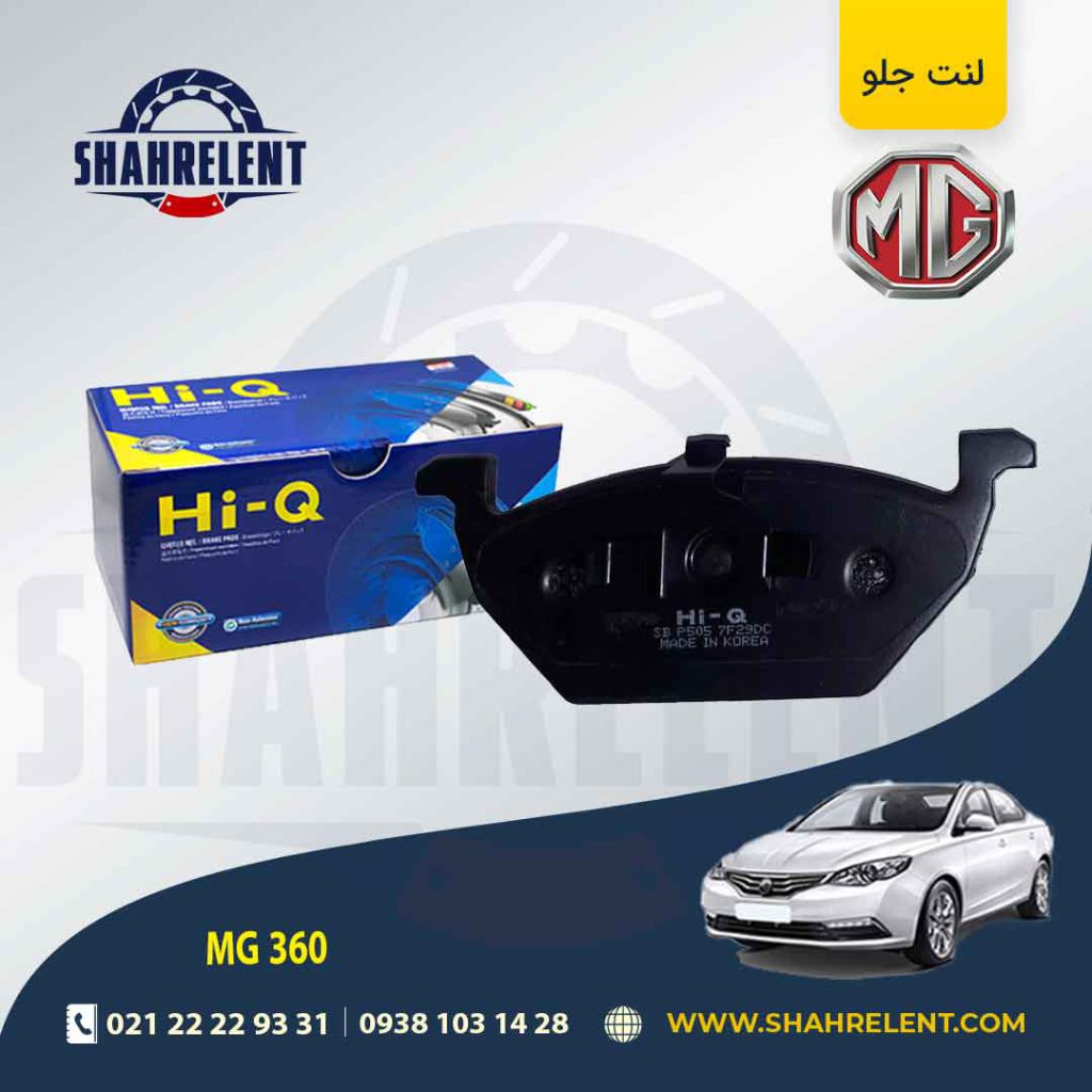 لنت ترمز جلو ام جی 360 غیر توربو برند های-کیو (HI-Q)