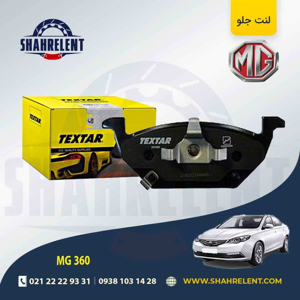 لنت ترمز جلو ام جی 360 غیر توربو برند تکستار (TEXTAR)