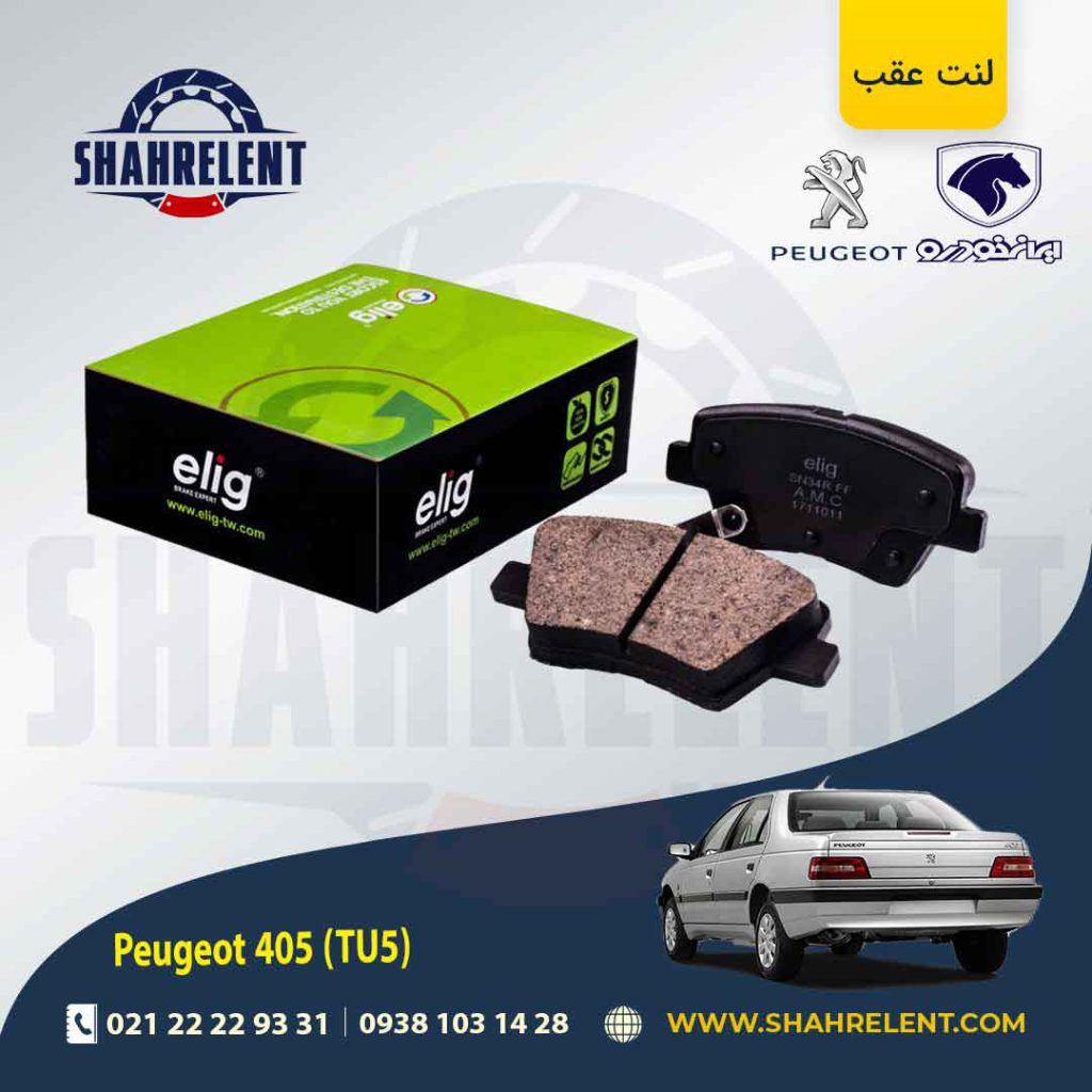 لنت ترمز عقب پژو 405 (TU5) برند الیگ (ELIG)
