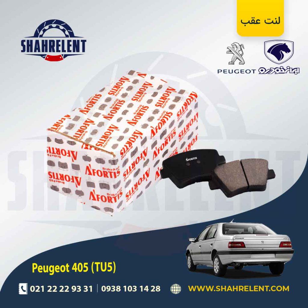 لنت ترمز عقب پژو 405 (TU5) برند آفورتیس (AFORTIS)