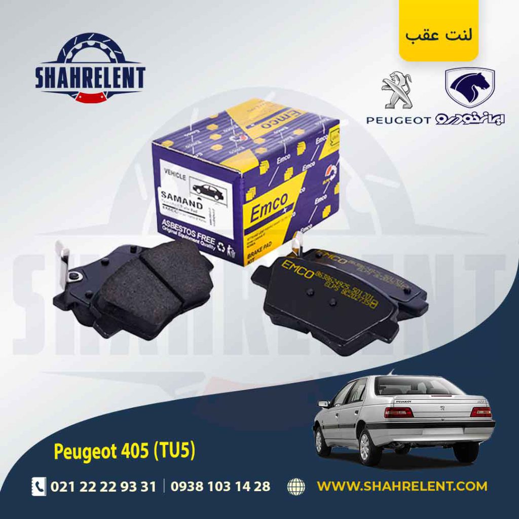 لنت ترمز عقب پژو 405 (TU5) برند امکو (EMCO)