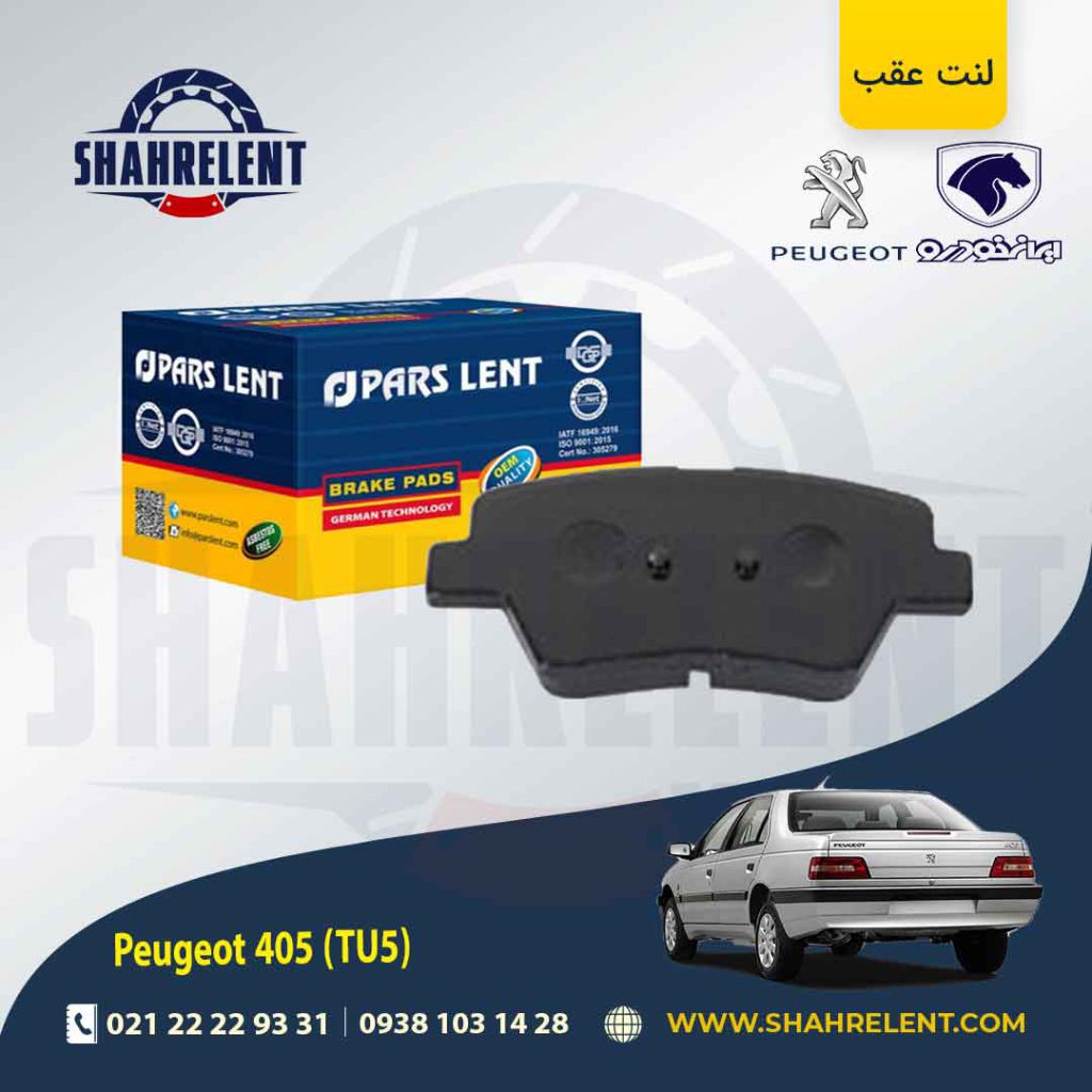 لنت ترمز عقب پژو 405 (TU5) برند پارس آبی (PARS)
