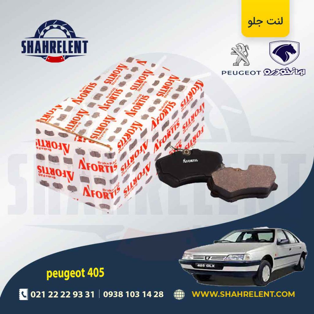 لنت ترمز جلو پژو 405 برند آفورتیس (AFORTIS)