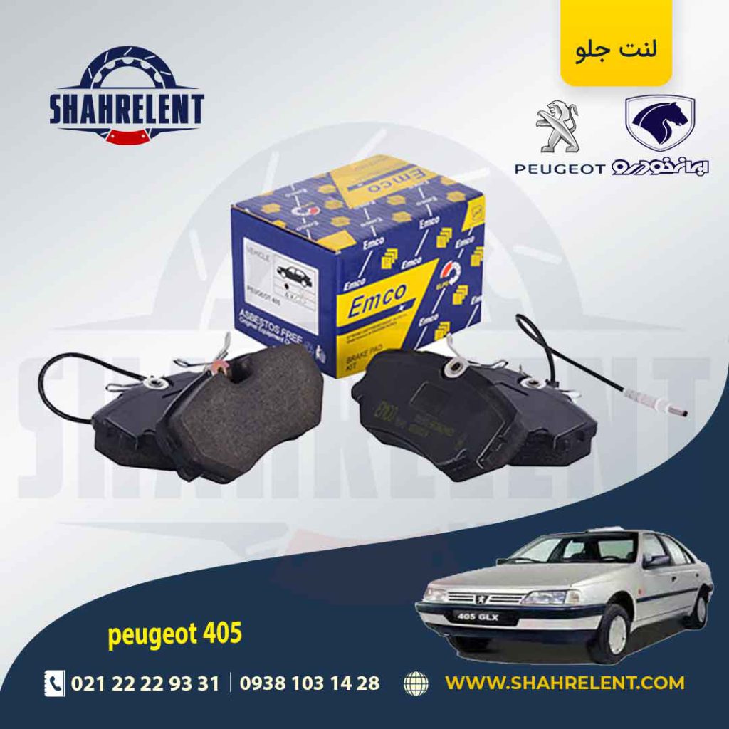 لنت ترمز جلو پژو 405 برند امکو (EMCO)