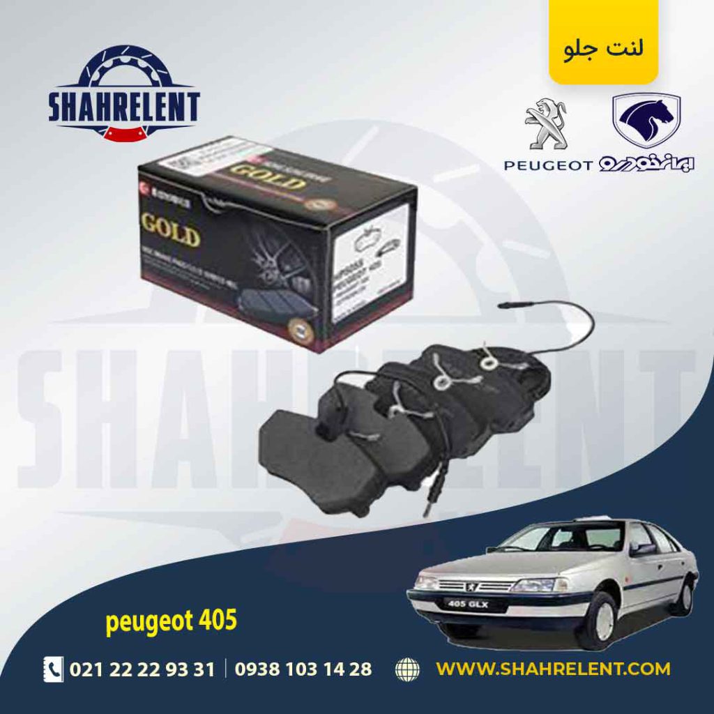 لنت ترمز جلو پژو 405 برند گلد (GOLD)