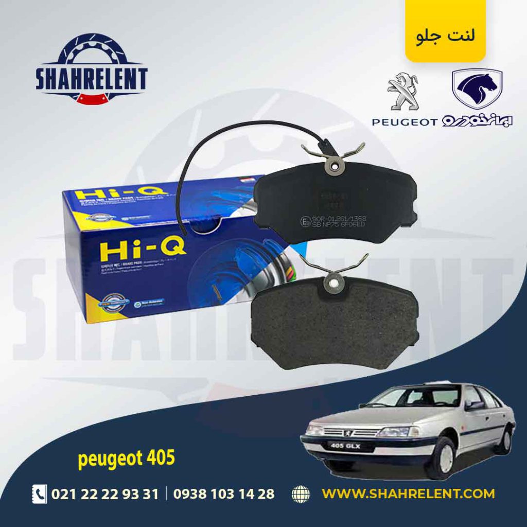 لنت ترمز جلو پژو 405 برند های-کیو (HI-Q)