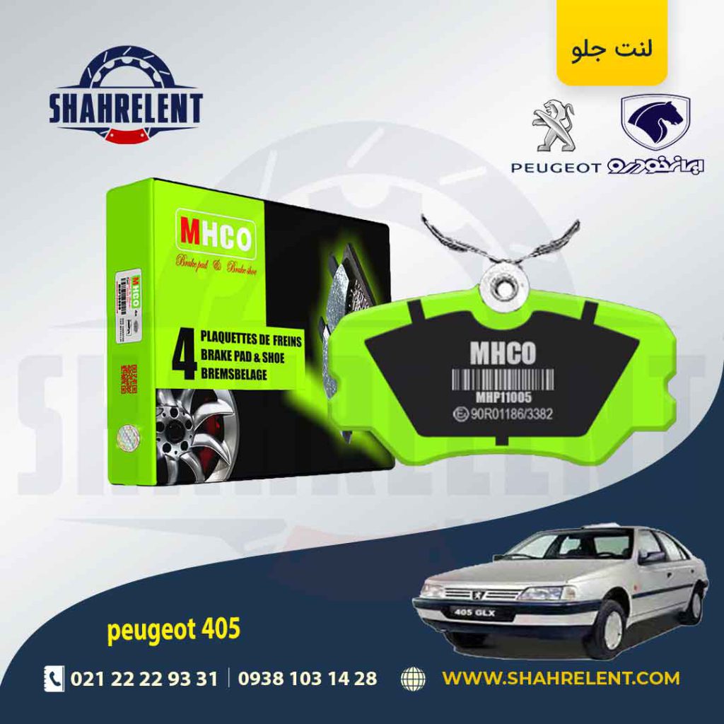لنت ترمز جلو پژو 405 برند ام اچ کو (MHCO)