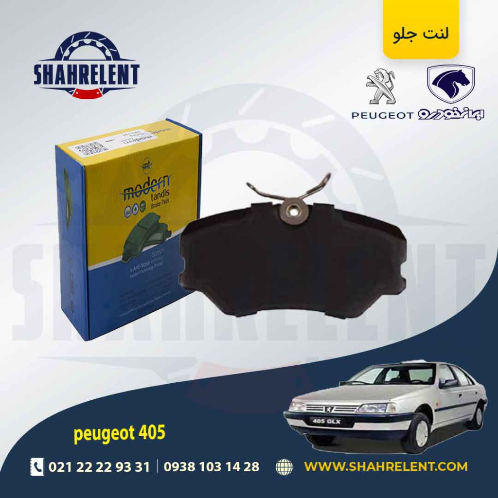 لنت ترمز جلو پژو 405 برند مدرن تندیس (MODERN TANDIS)