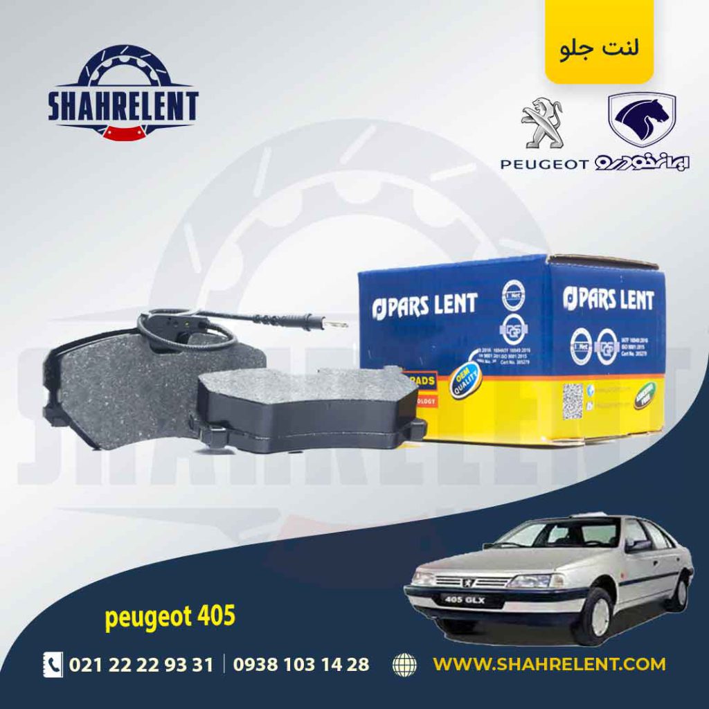 لنت ترمز جلو پژو 405 برند پارس آبی (PARS)