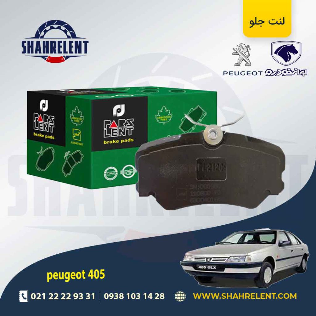لنت ترمز جلو پژو 405 برند پارس سبز (PARS)