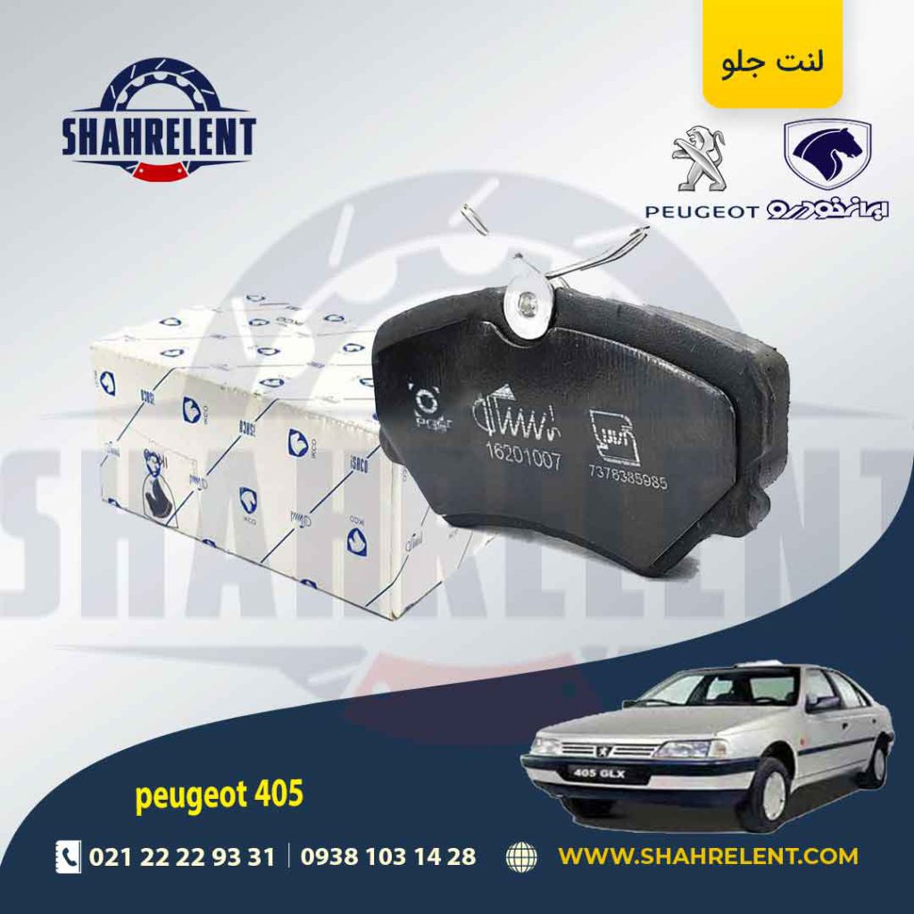 لنت ترمز جلو پژو 405 برند ایساکو (ISACO)