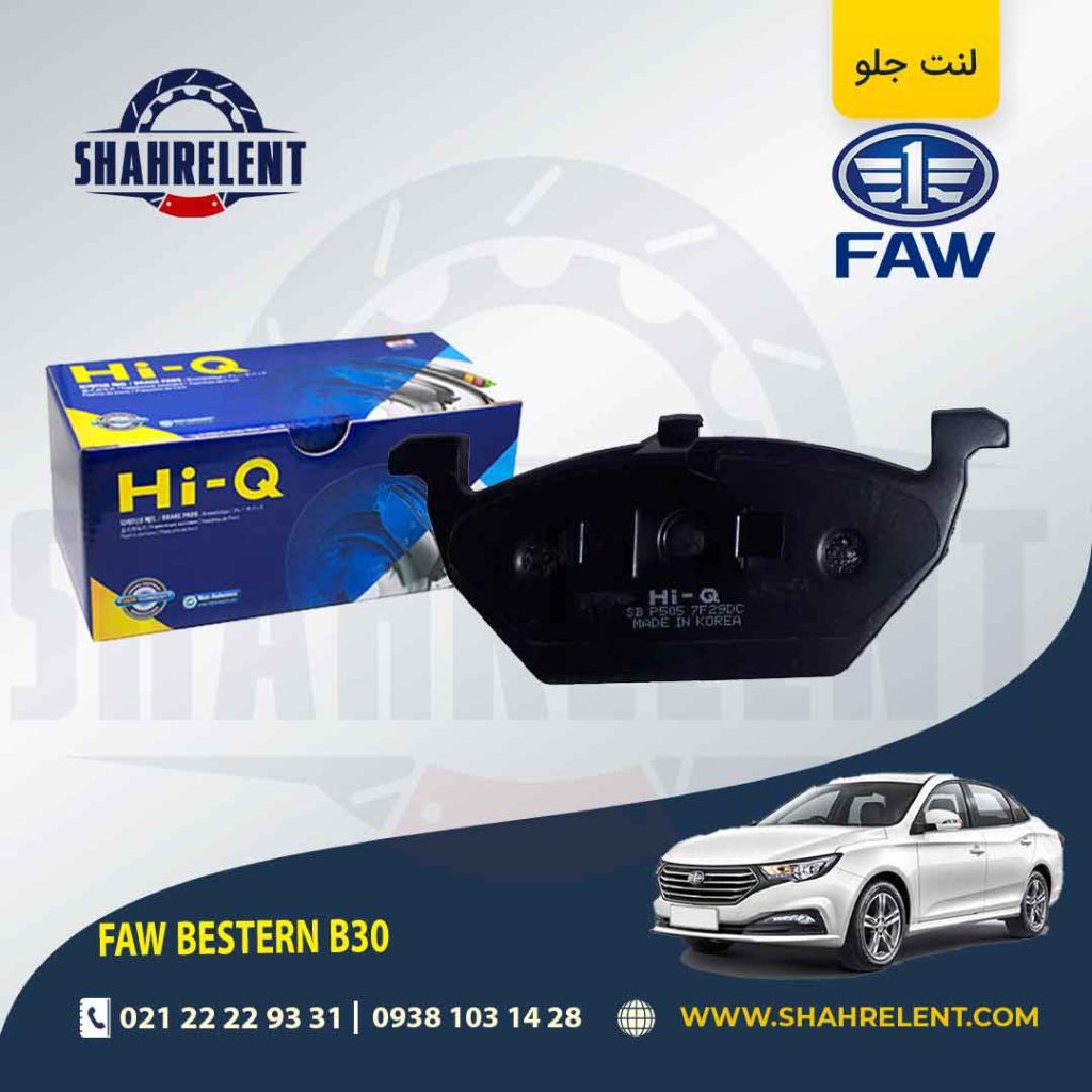 لنت ترمز جلو فاو بسترن B30 برند های-کیو (HI-Q)
