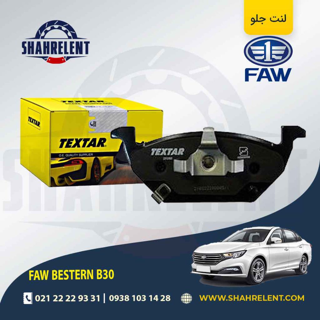 لنت ترمز جلو فاو بسترن B30 برند تکستار (TEXTAR)