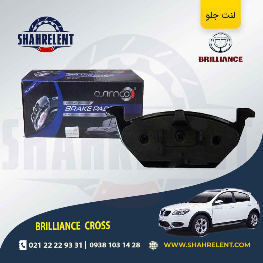 لنت ترمز جلو برلیانس کراس برند آسیمکو (asimco)