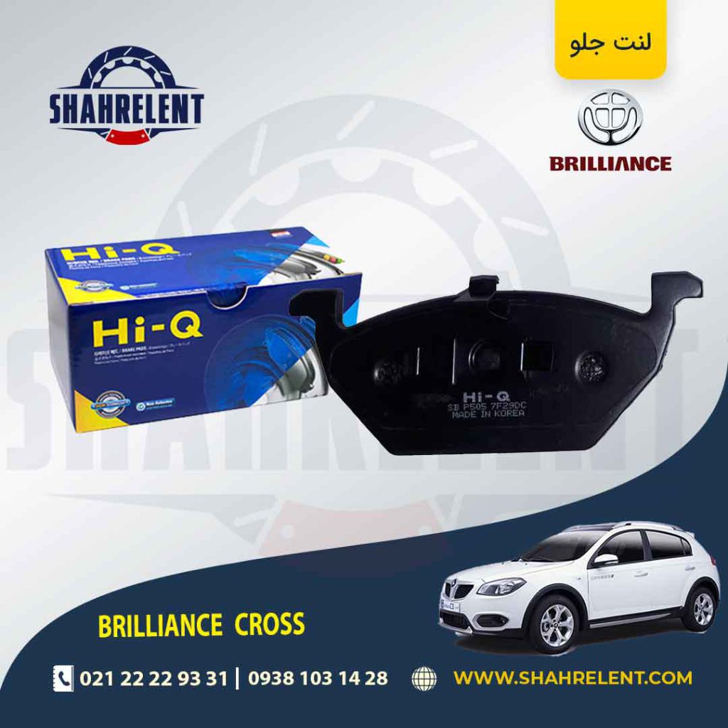 لنت ترمز جلو برلیانس کراس برند های-کیو (HI-Q)