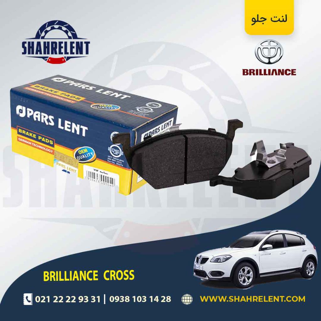 لنت ترمز جلو برلیانس کراس برند پارس (PARS)