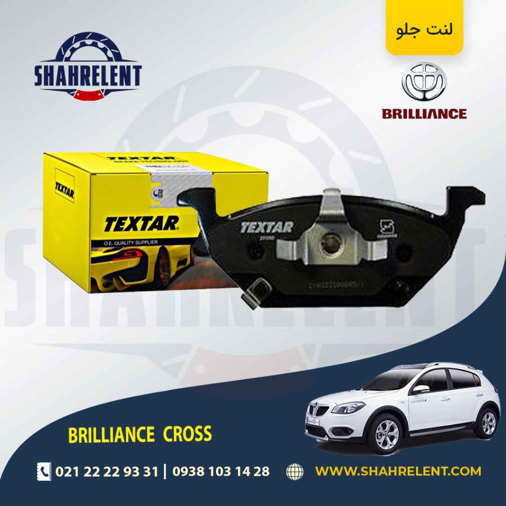 لنت ترمز جلو برلیانس کراس برند تکستار (TEXTAR)