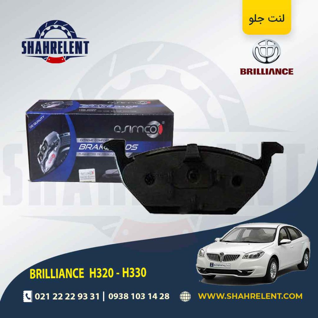 لنت ترمز جلو برلیانس H330/H320 برند آسیمکو (asimco)