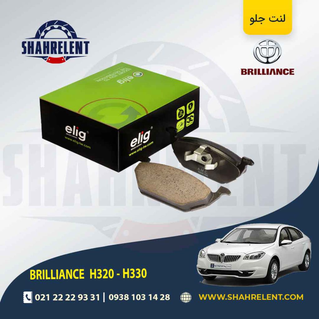 لنت ترمز جلو برلیانس H330/H320 برند الیگ (ELIG)
