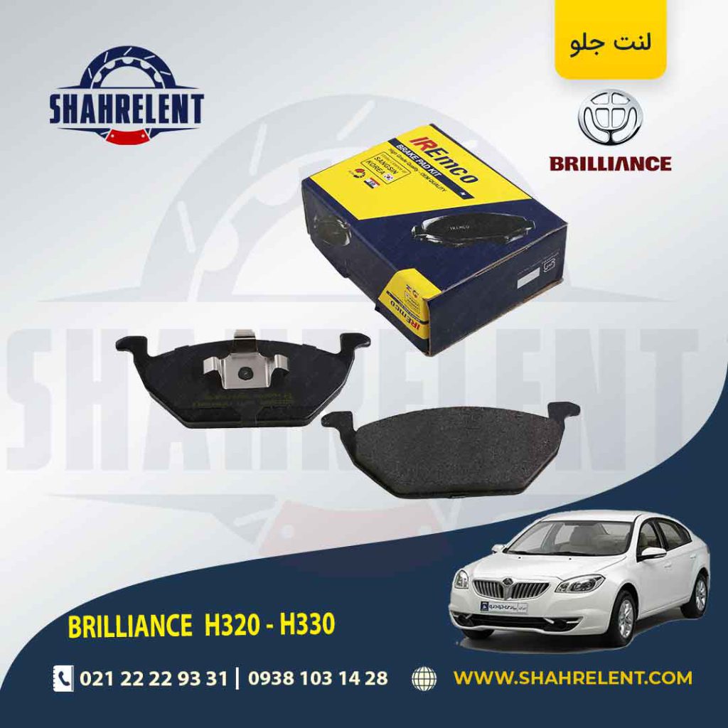 لنت ترمز جلو برلیانس H330/H320 برند امکو (EMCO)