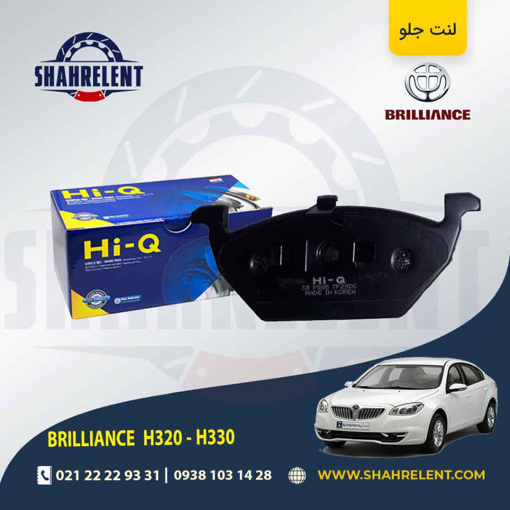 لنت ترمز جلو برلیانس H330/H320 برند های-کیو (HI-Q)