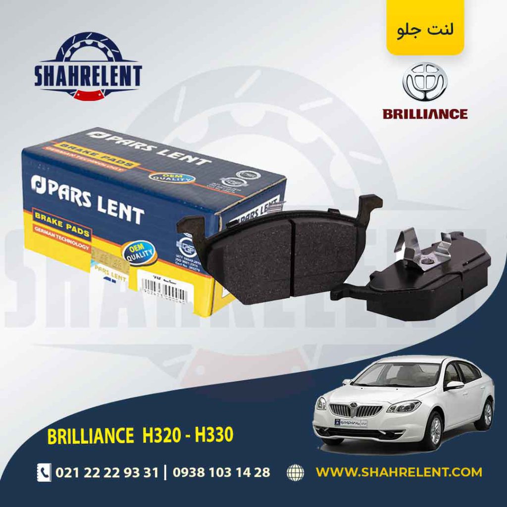 لنت ترمز جلو برلیانس H330/H320 برند پارس (PARS)