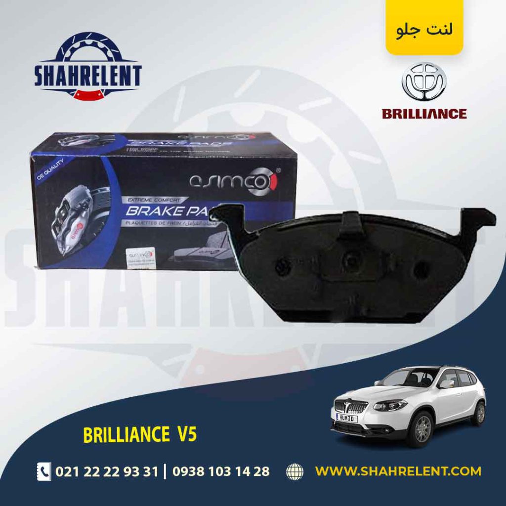 لنت ترمز جلو برلیانس V5 برندآسیمکو (asimco)