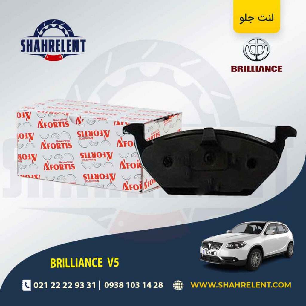 لنت ترمز جلو برلیانس V5 برند آفورتیس (AFORTIS)