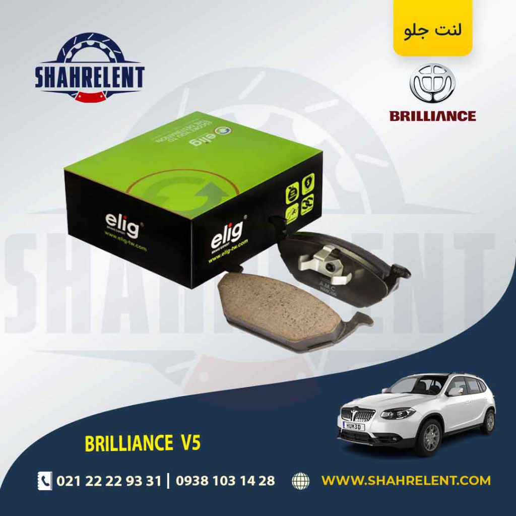 لنت ترمز جلو برلیانس V5 برند الیگ (ELIG)