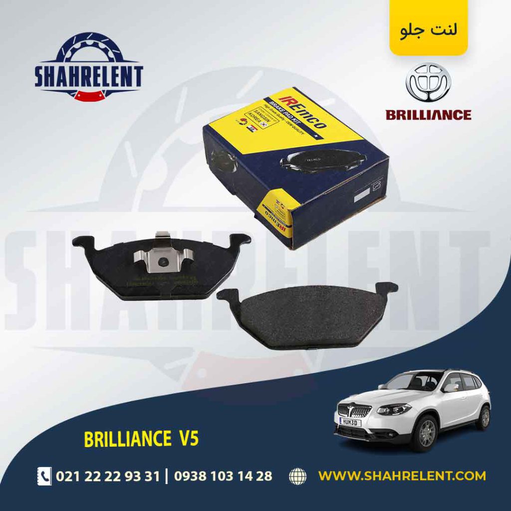 لنت ترمز جلو برلیانس V5 برند امکو (EMCO)