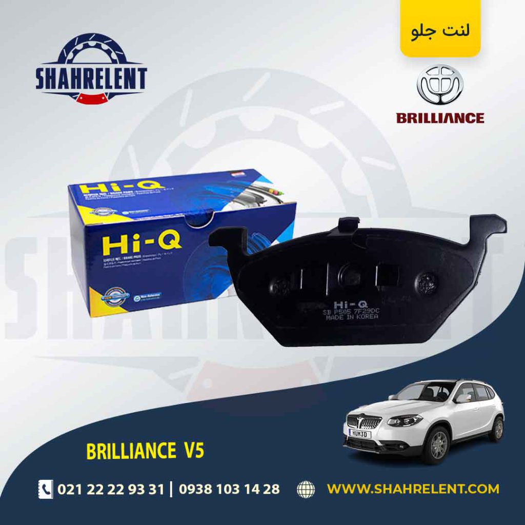 لنت ترمز جلو برلیانس V5 برند های-کیو (HI-Q)