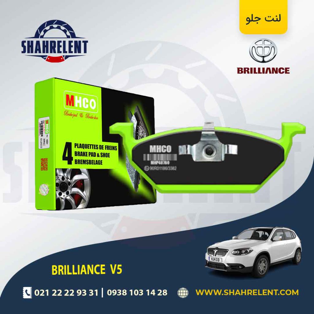 لنت ترمز جلو برلیانس V5 برند ام اچ کو (MHCO)