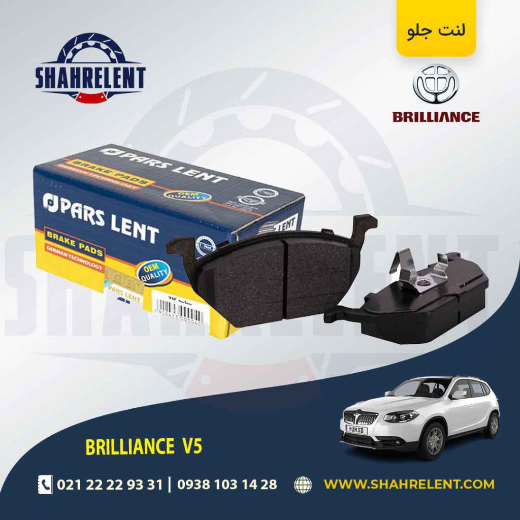 لنت ترمز جلو برلیانس V5 برند پارس (PARS)