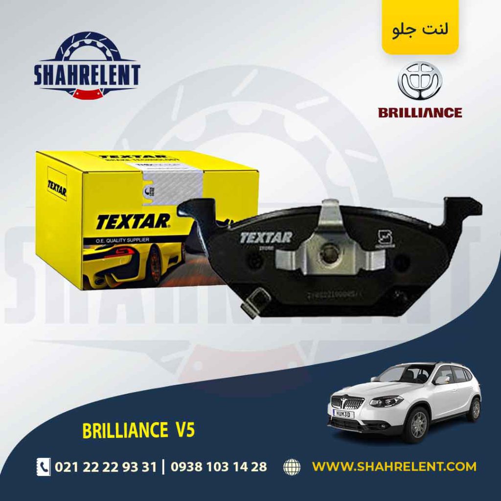 لنت ترمز جلو برلیانس V5 برند تکستار (TEXTAR)