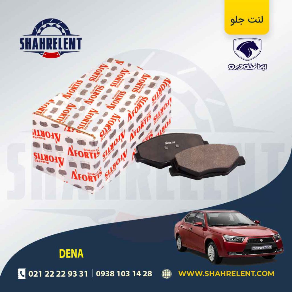 لنت ترمز جلو دنا برند آفورتیس (AFORTIS)