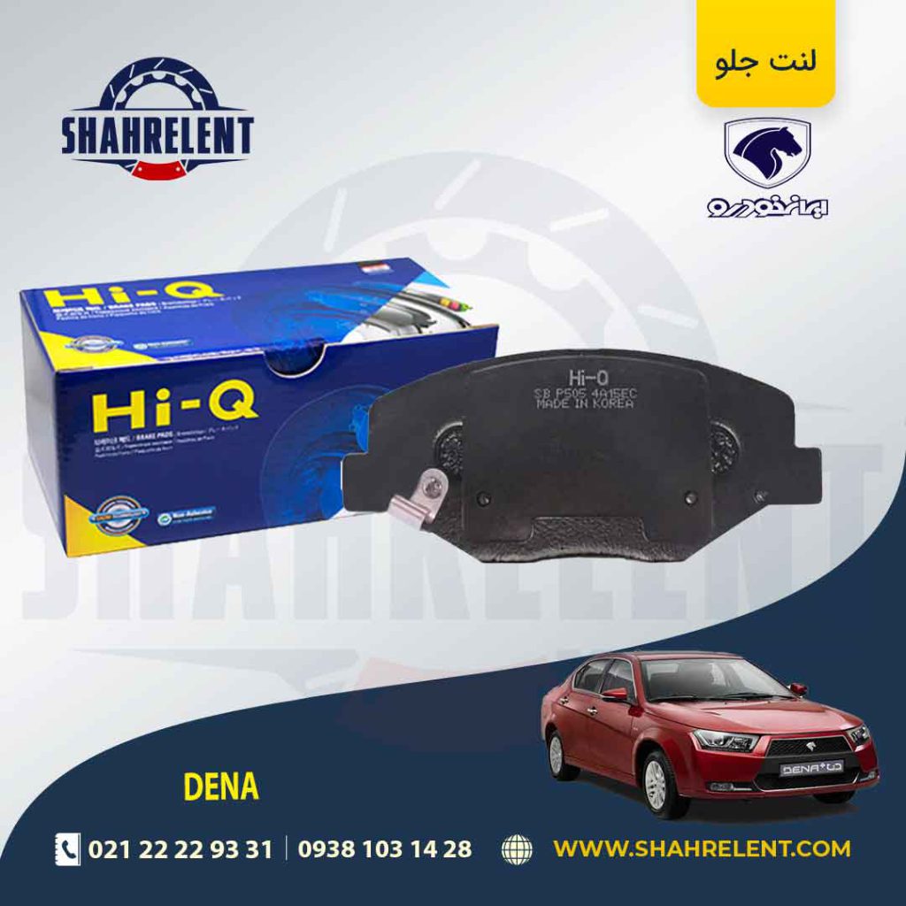 لنت ترمز جلو دنا برند های-کیو (HI-Q)