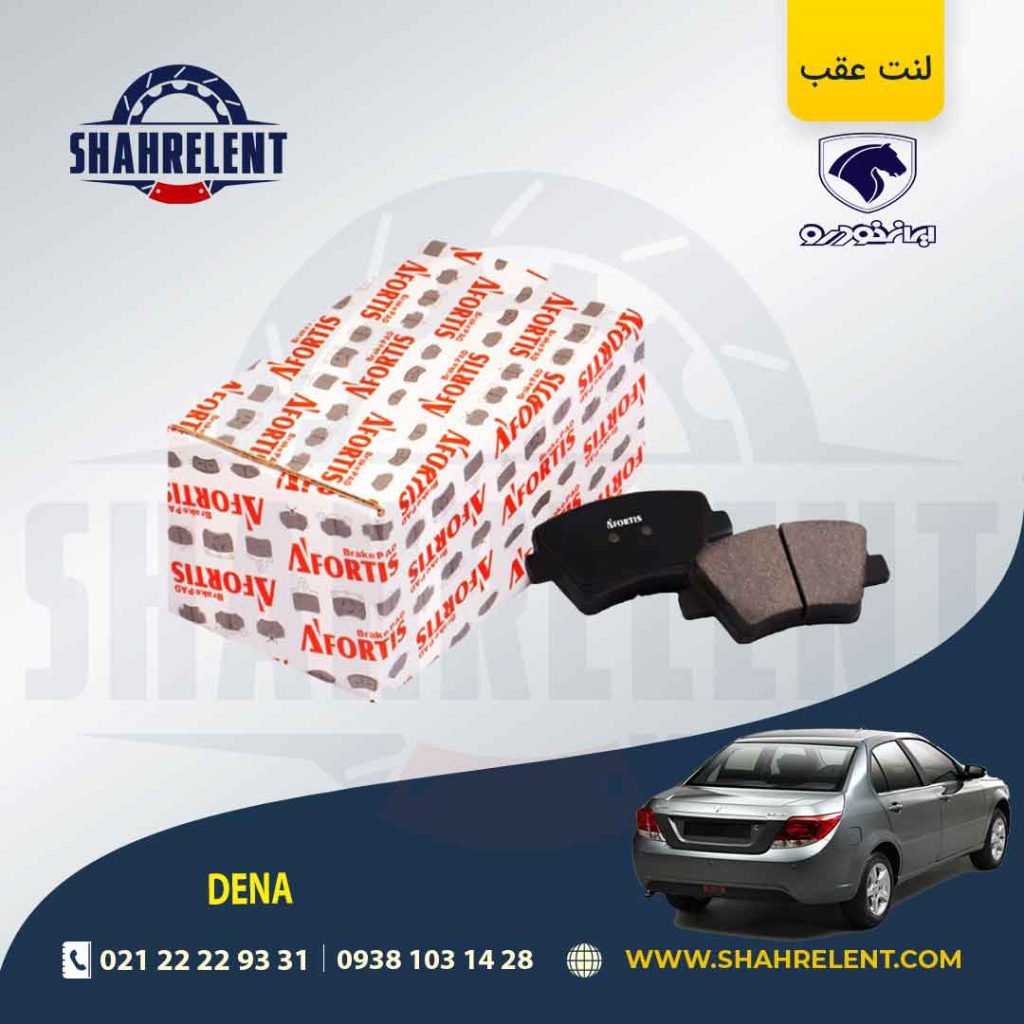لنت ترمز عقب دنا برند آفورتیس (AFORTIS)