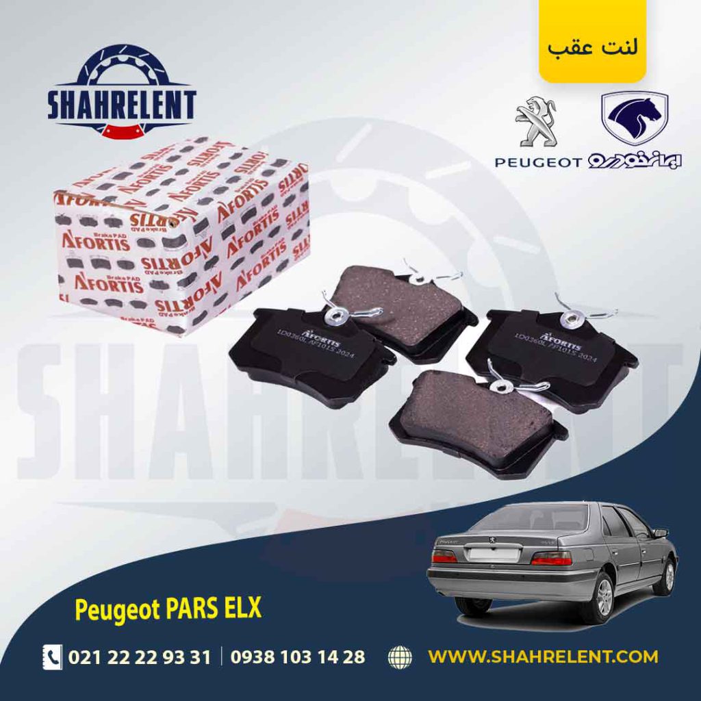 لنت ترمز عقب پژو پارس ELX برند آفورتیس (AFORTIS)