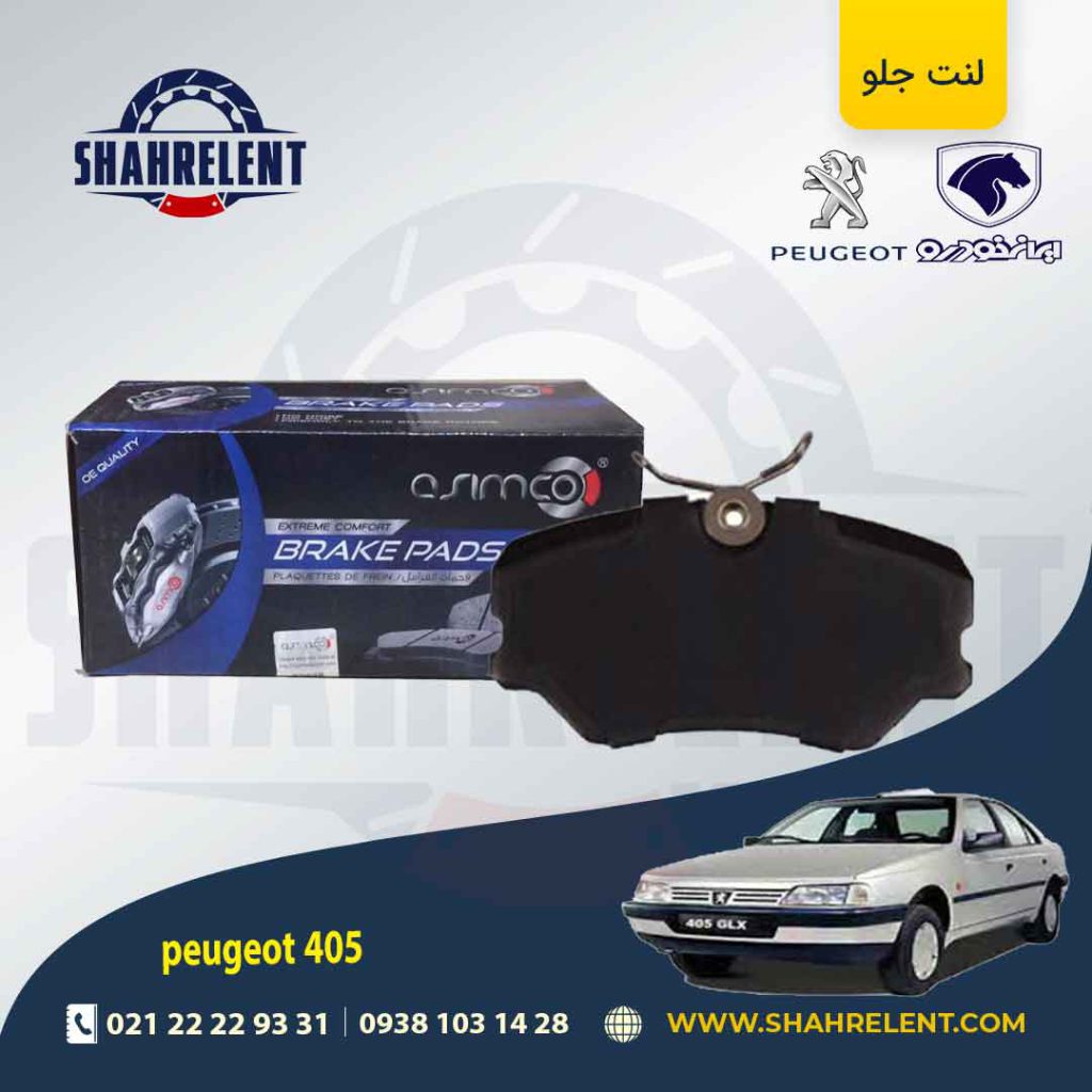 لنت ترمز جلو پژو 405 برند آسیمکو (asimco)