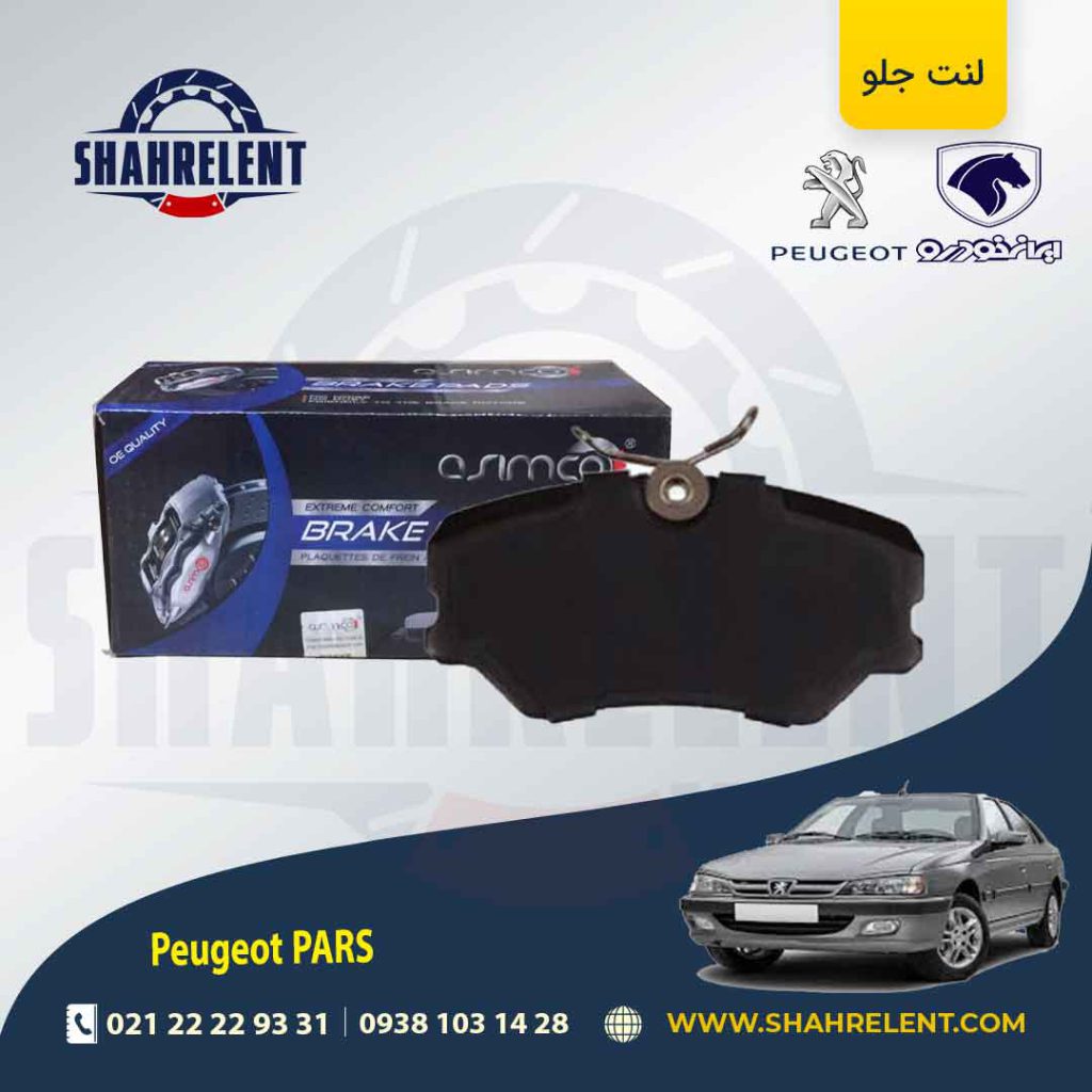 لنت ترمز جلو پژو پارس برند آسیمکو (asimco)