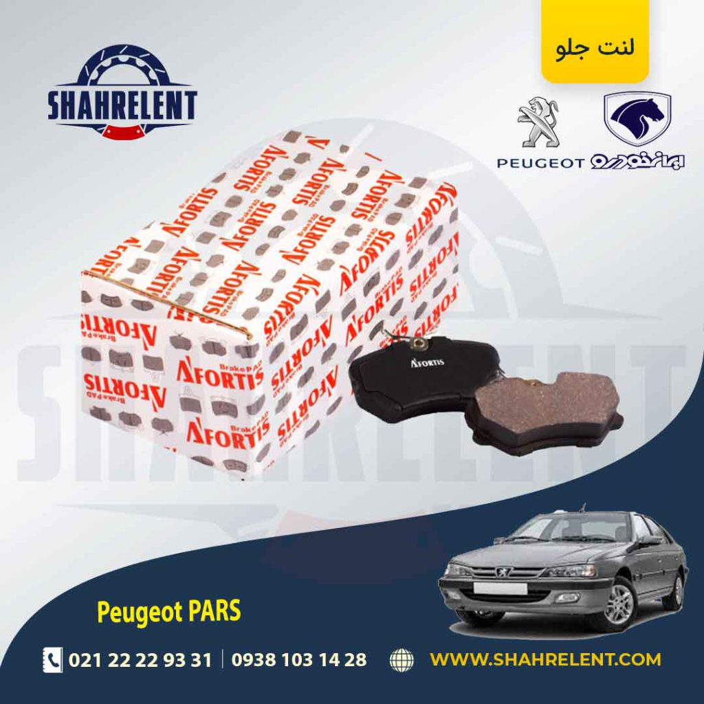 لنت ترمز جلو پژو پارس برند آفورتیس (AFORTIS)