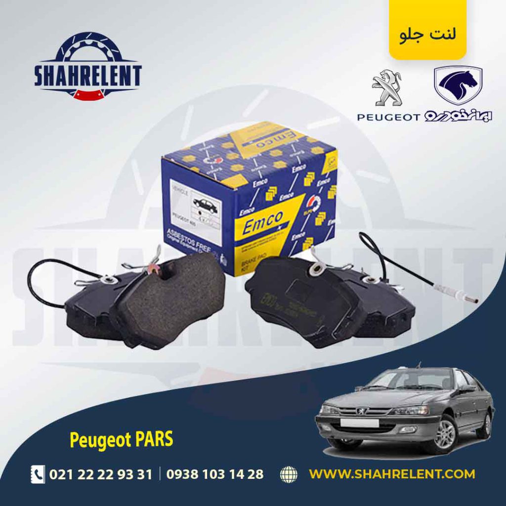 لنت ترمز جلو پژو پارس برند امکو (EMCO)