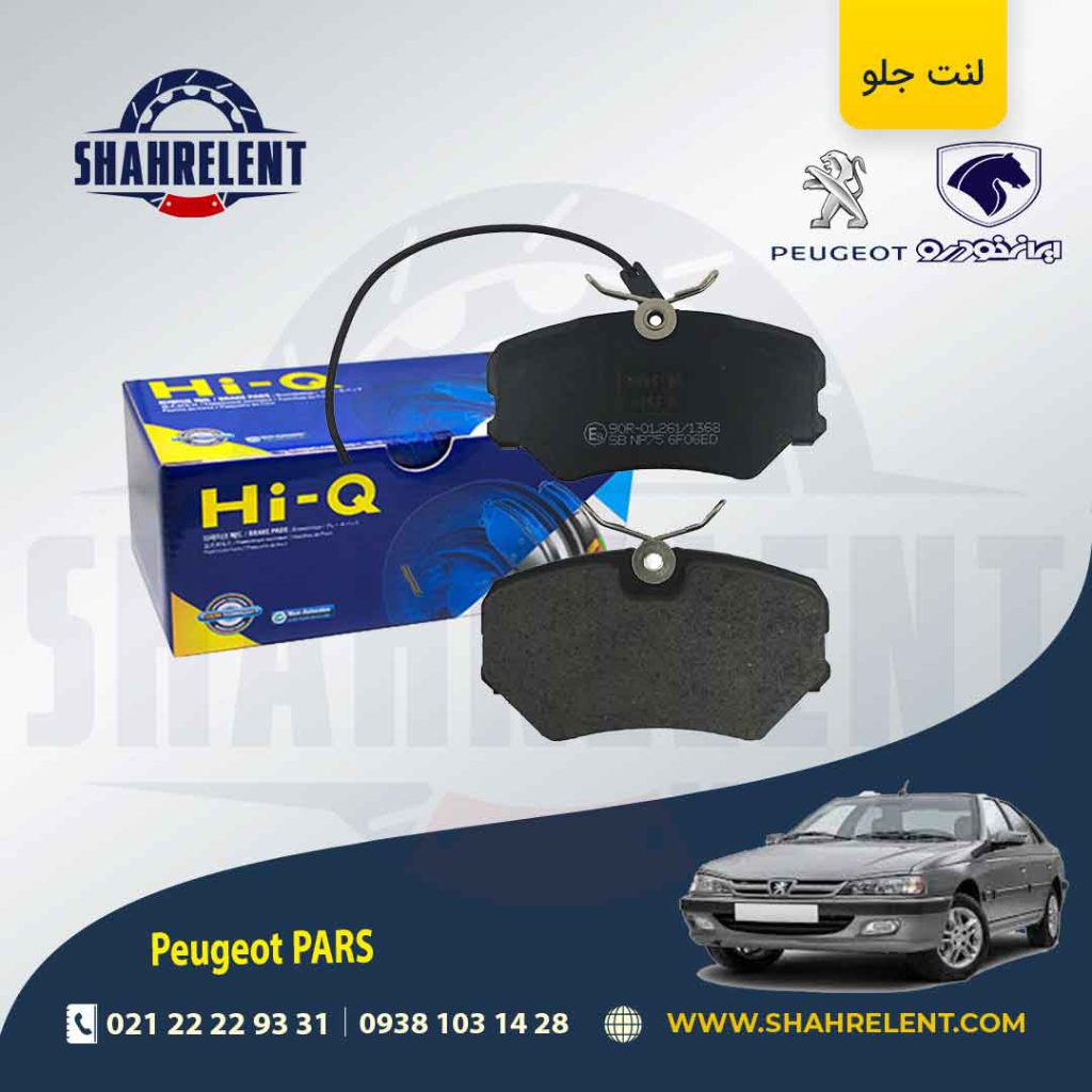 لنت ترمز جلو پژو پارس برند های-کیو (HI-Q)