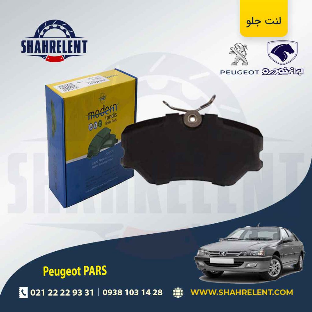 لنت ترمز جلو پژو پارس برند مدرن تندیس (MODERN TANDIS)