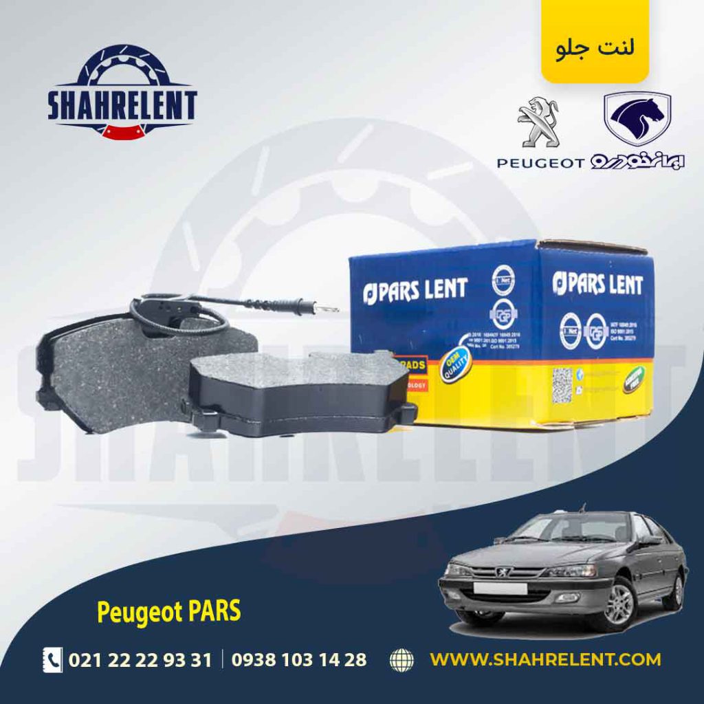 لنت ترمز جلو پژو پارس برند پارس آبی (PARS)
