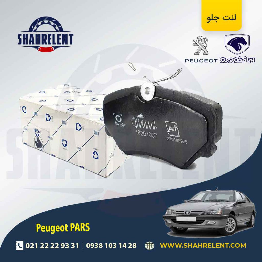 لنت ترمز جلو پژو پارس برند ایساکو (ISACO)