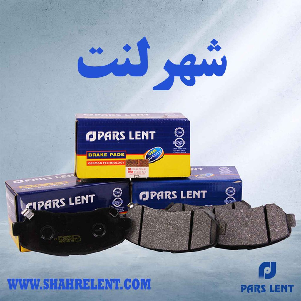 بهترین برندهای لنت ترمز