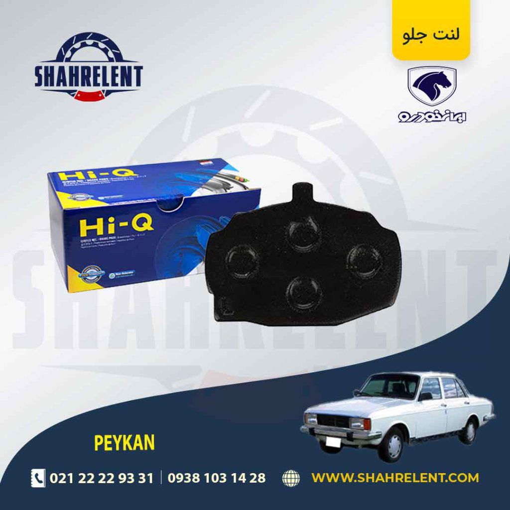 لنت ترمز جلو پیکان برند های-کیو (HI-Q)